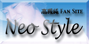 高槻純ファンサイト -NEO STYLE-